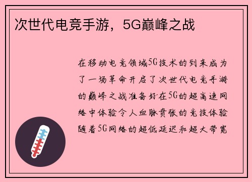 次世代电竞手游，5G巅峰之战