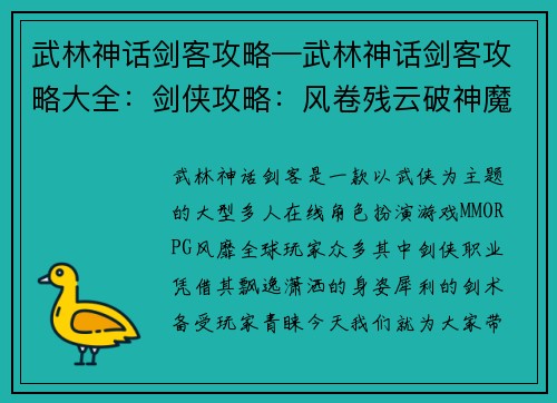 武林神话剑客攻略—武林神话剑客攻略大全：剑侠攻略：风卷残云破神魔