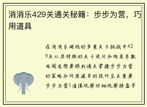 消消乐429关通关秘籍：步步为营，巧用道具