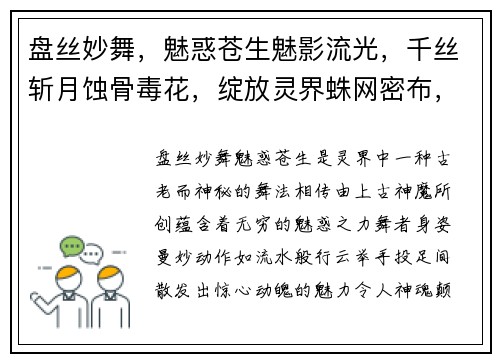 盘丝妙舞，魅惑苍生魅影流光，千丝斩月蚀骨毒花，绽放灵界蛛网密布，困囚群魔丝丝入扣，掌控乾坤
