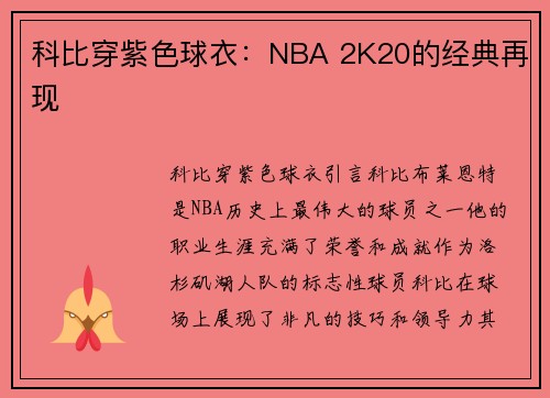 科比穿紫色球衣：NBA 2K20的经典再现