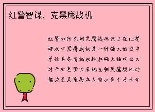 红警智谋，克黑鹰战机