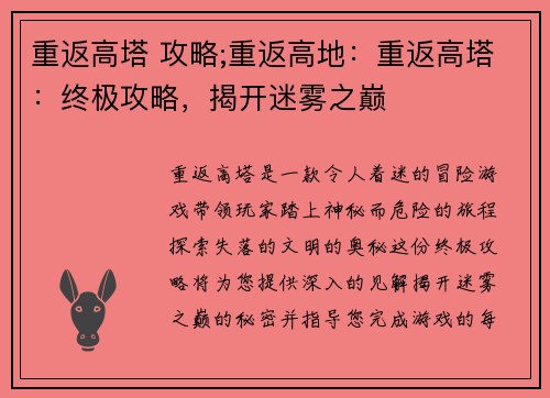 重返高塔 攻略;重返高地：重返高塔：终极攻略，揭开迷雾之巅