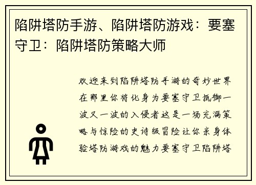 陷阱塔防手游、陷阱塔防游戏：要塞守卫：陷阱塔防策略大师