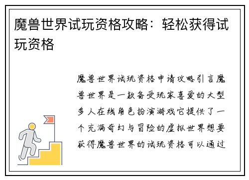 魔兽世界试玩资格攻略：轻松获得试玩资格