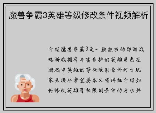 魔兽争霸3英雄等级修改条件视频解析