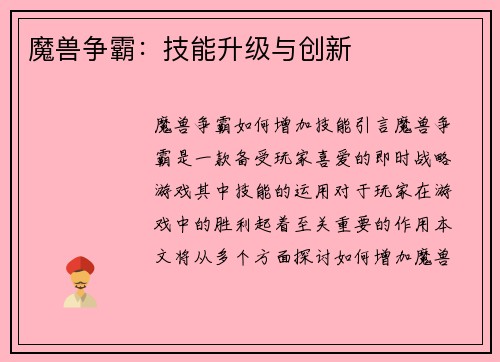 魔兽争霸：技能升级与创新