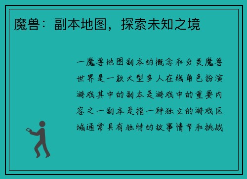 魔兽：副本地图，探索未知之境