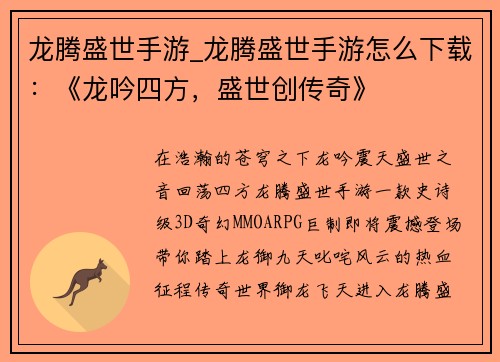 龙腾盛世手游_龙腾盛世手游怎么下载：《龙吟四方，盛世创传奇》